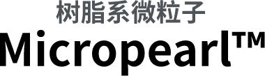 樹脂系微粒子Micropearl&trade;