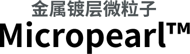 金屬鍍層微粒子Micropearl&trade;
