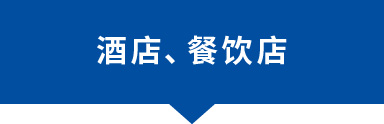 酒店、餐飲店